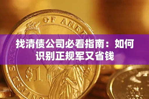 北京找清债公司必看指南：如何识别正规军又省钱