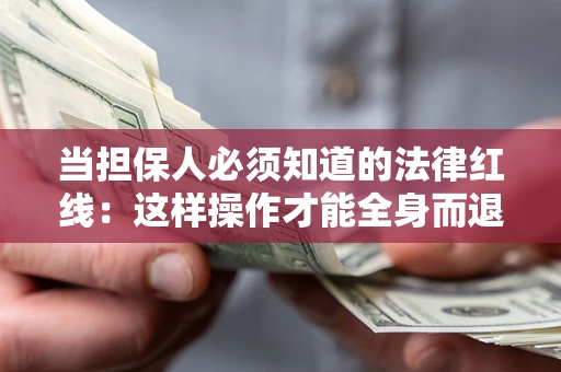 北京当担保人必须知道的法律红线：这样操作才能全身而退