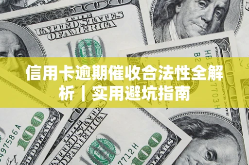 北京信用卡逾期催收合法性全解析｜实用避坑指南